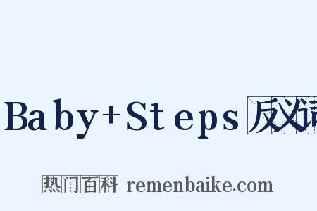 Baby+Steps反义词是什么意思的图片